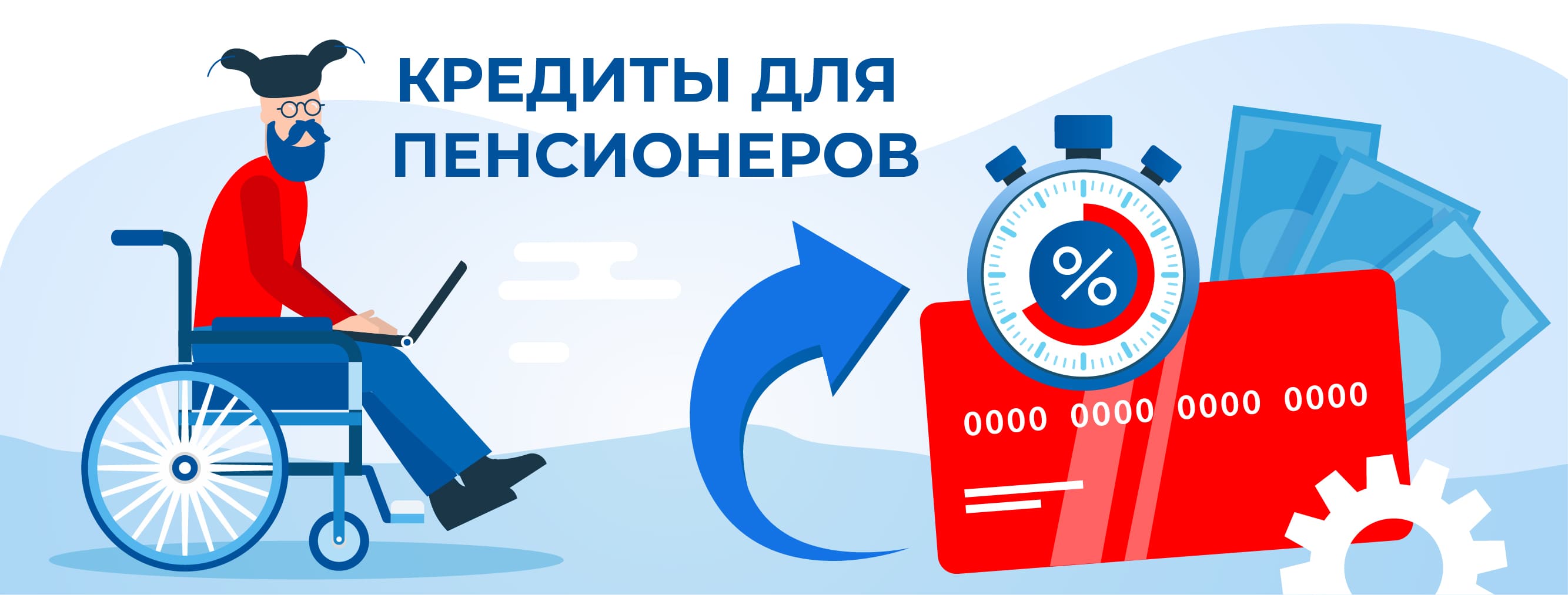 Кредиты для пенсионеров. Оформить онлайн