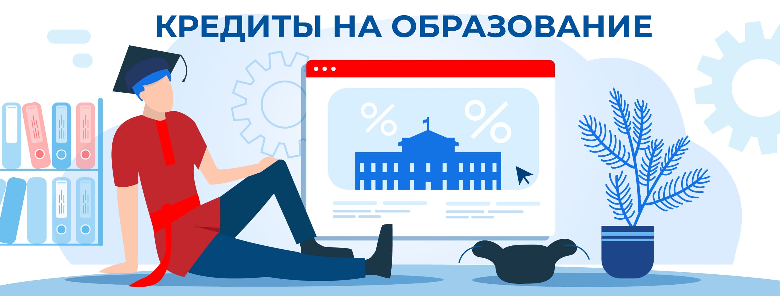 Кредиты на образование. Оформить онлайн
