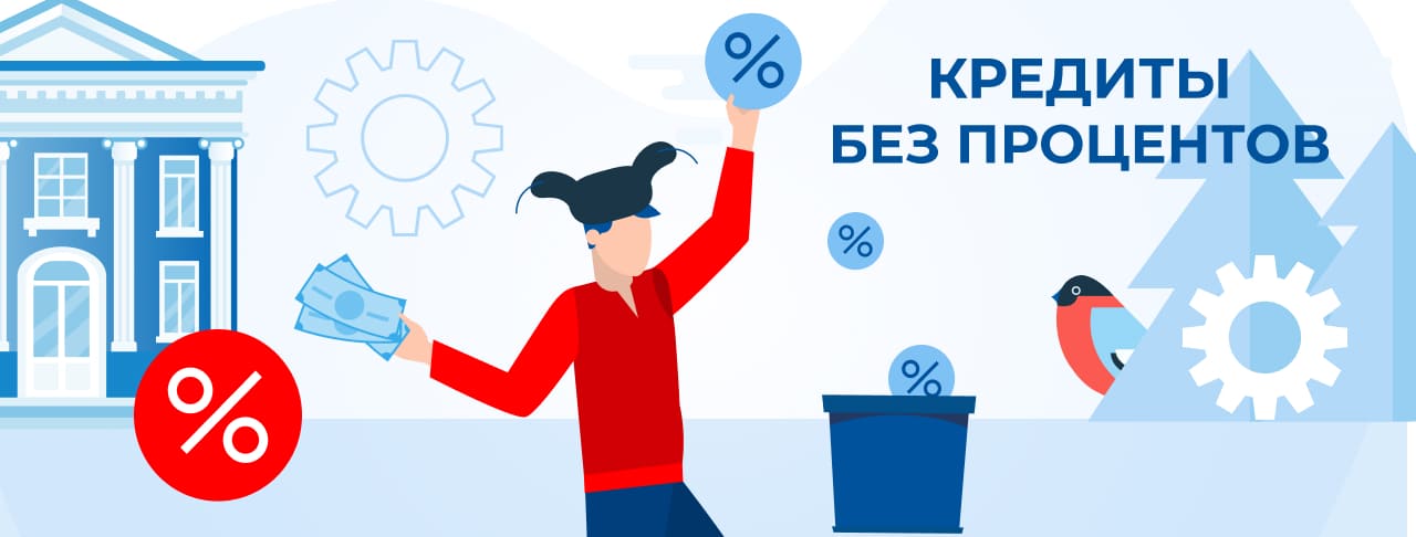 Кредиты без процентов. Оформить онлайн