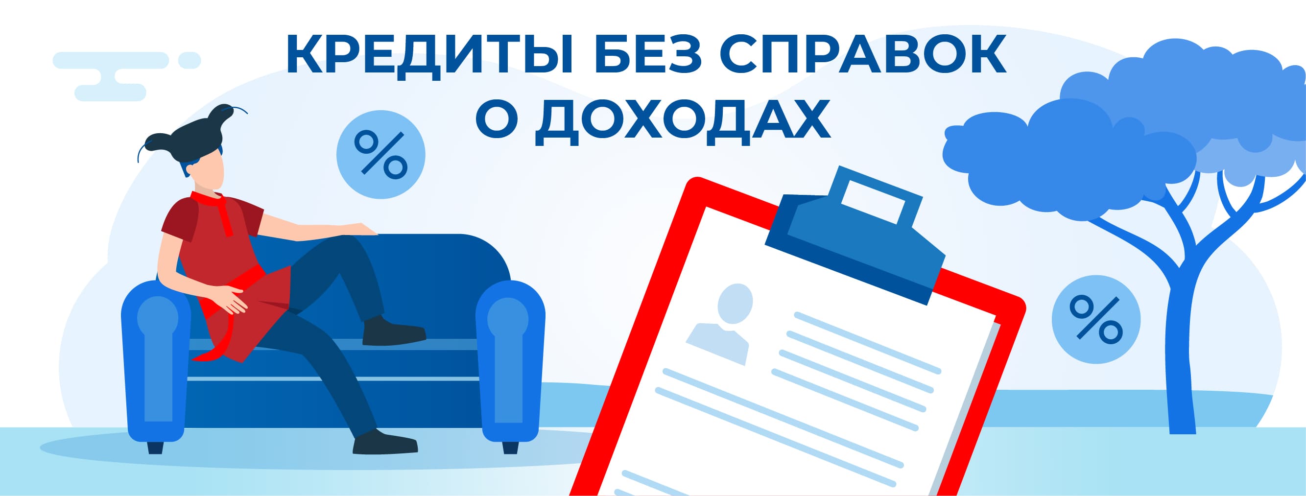 Без справок