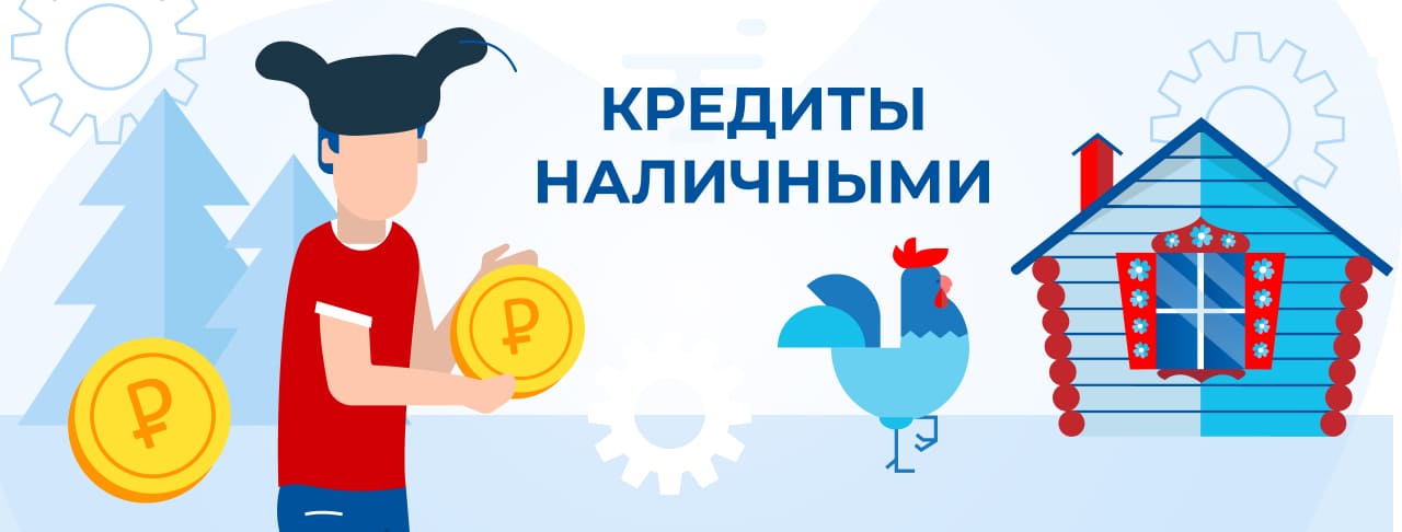 Кредиты наличными