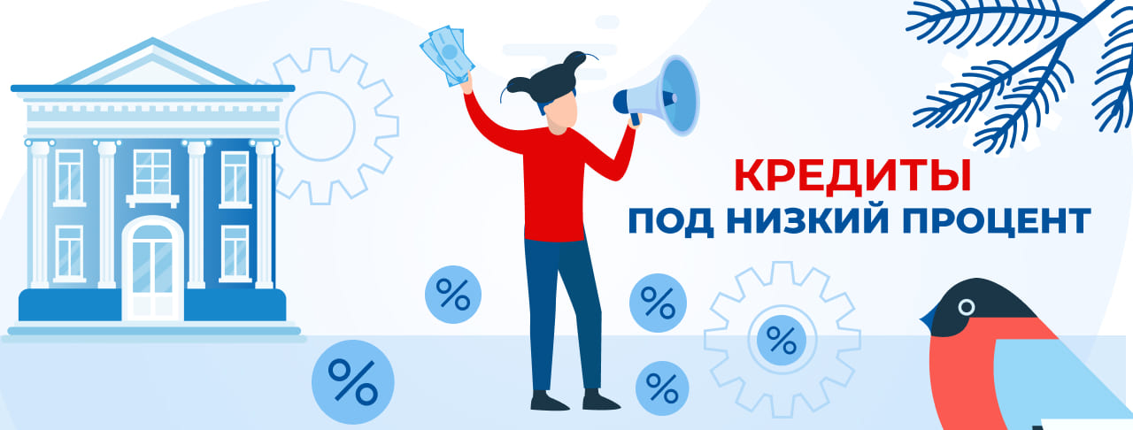 Кредиты под низкий процент. Оформить онлайн