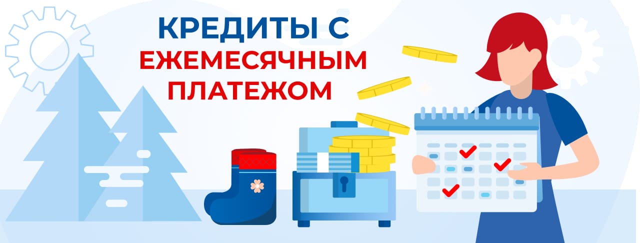 Кредиты с ежемесячным платежом. Оформить онлайн