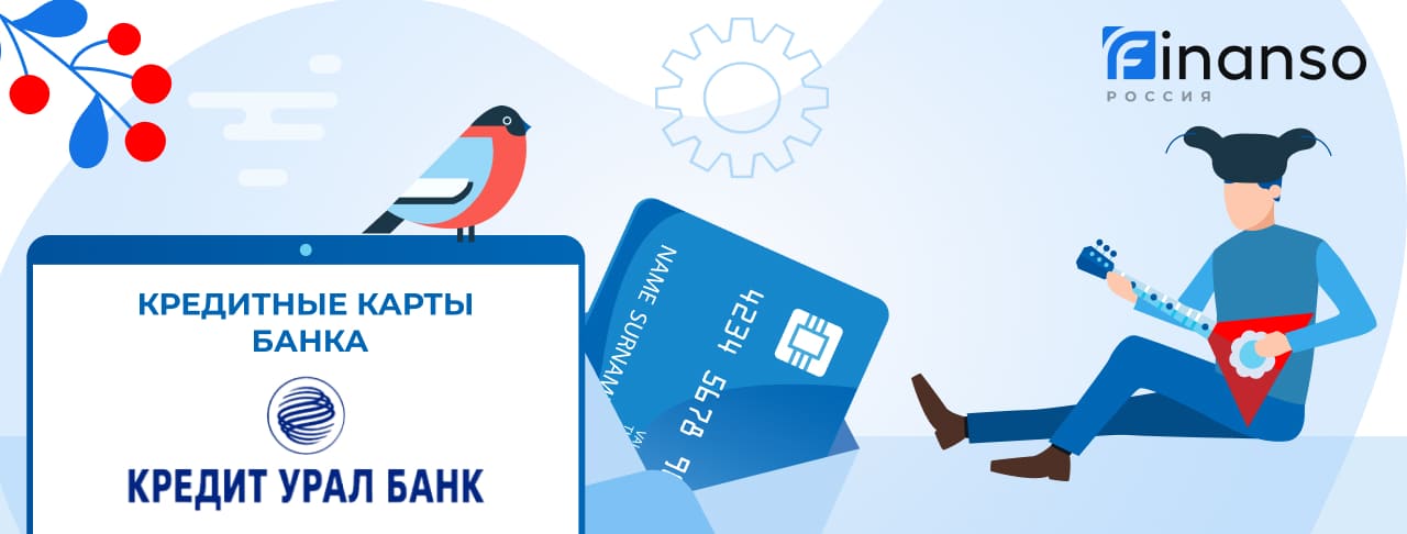 Кредитные карты Кредит Урал Банка