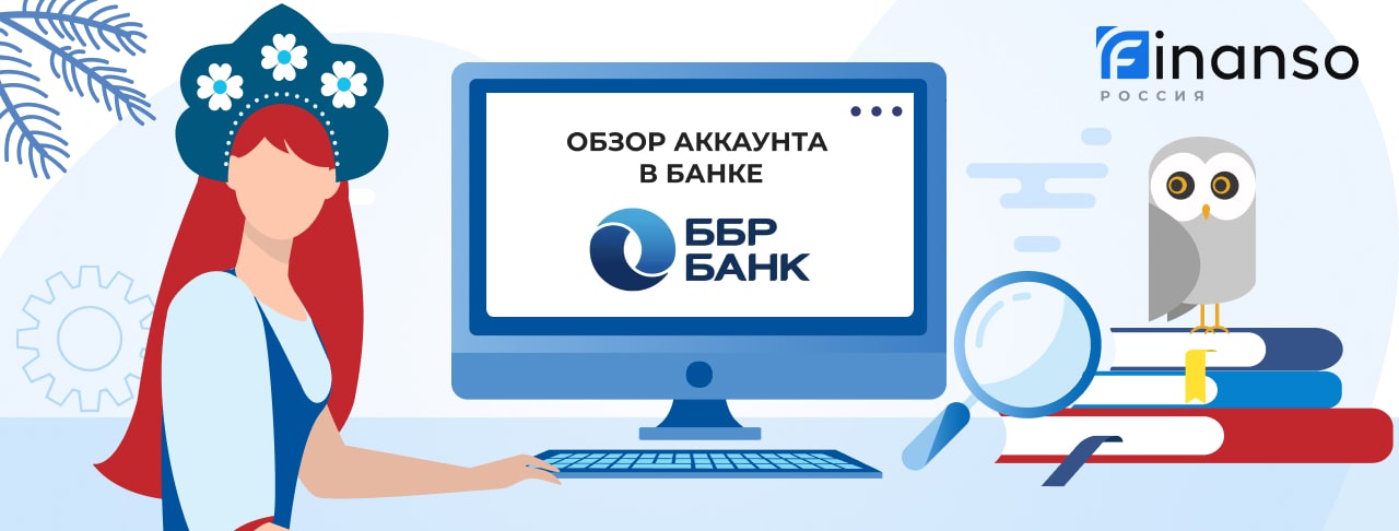 Личный кабинет ББР Банк: оформляем кредит и пользуемся услугами банка