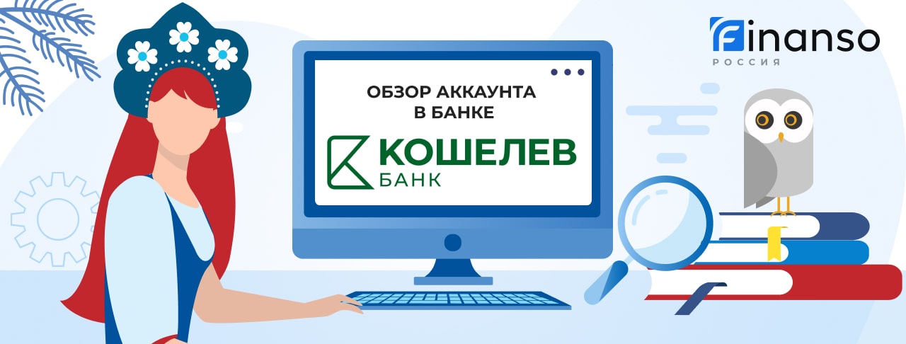Личный кабинет КОШЕЛЕВ-БАНК: оформляем кредит и пользуемся услугами банка