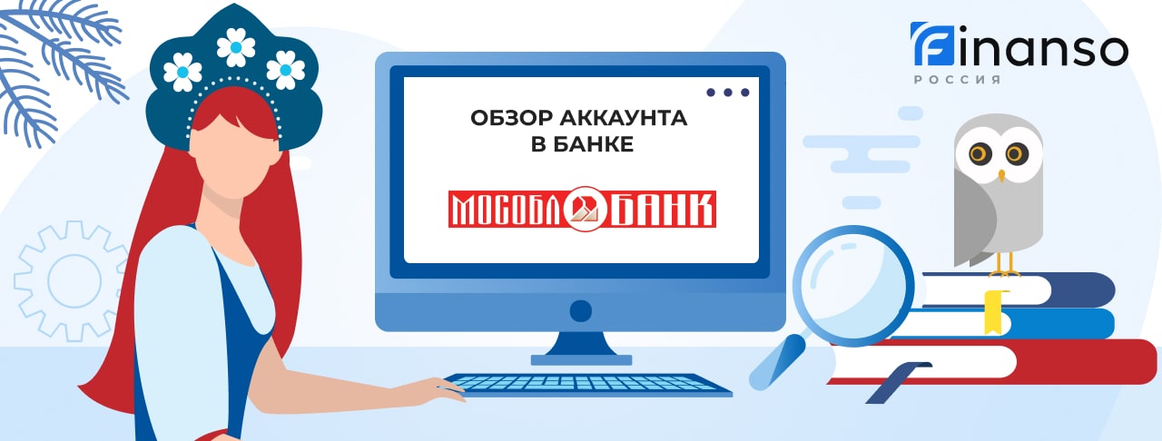 Личный кабинет МОСОБЛБАНК: оформляем кредит и пользуемся услугами банка