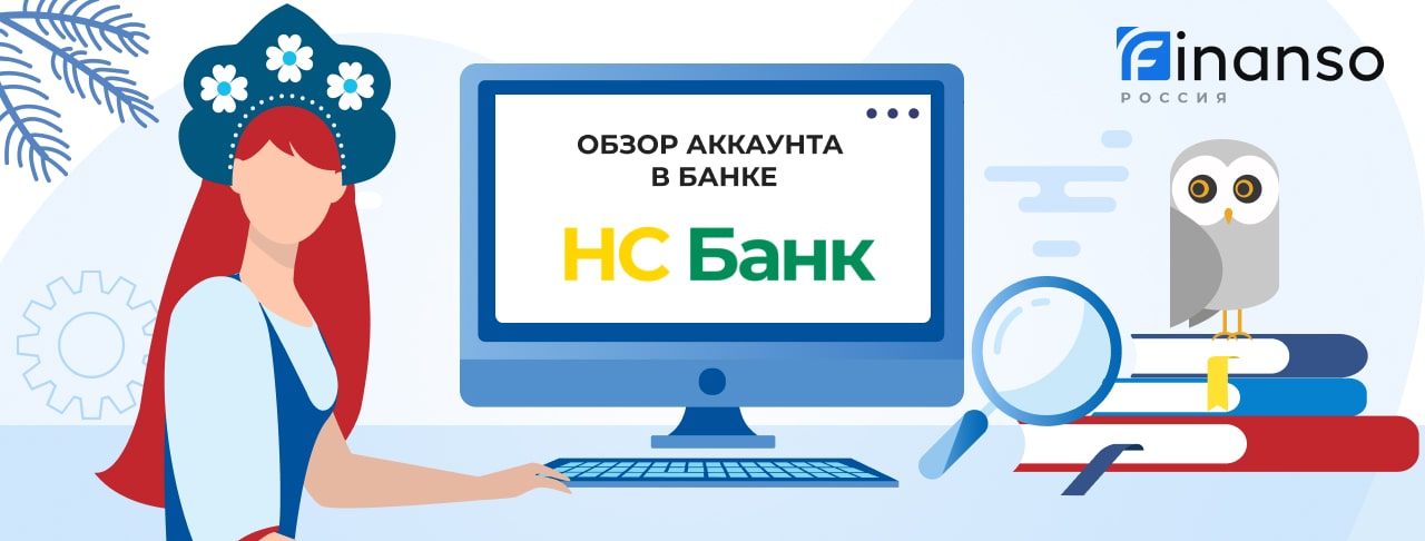 Личный кабинет НС Банк: оформляем кредит и пользуемся услугами банка
