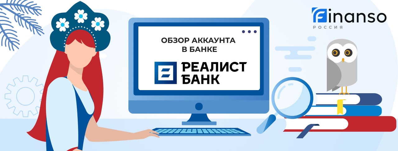 Личный кабинет Реалист Банк: оформляем кредит и пользуемся услугами банка