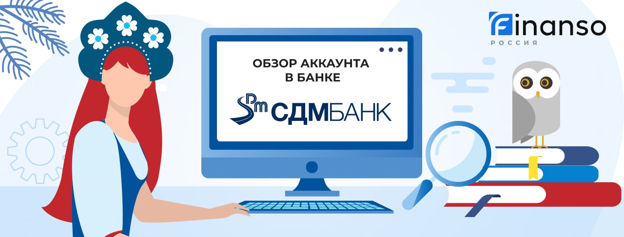 Личный кабинет СДМ Банк: оформляем кредит и пользуемся услугами банка