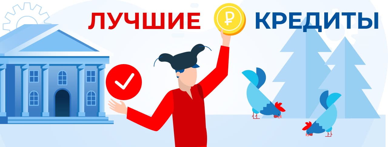 Лучшие кредиты