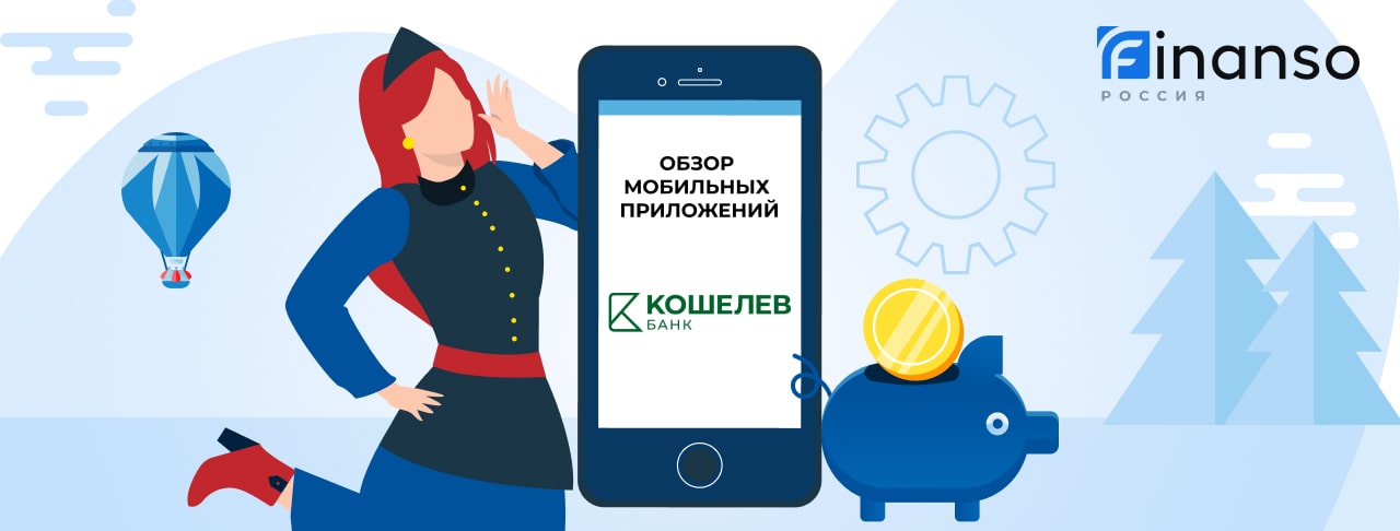 Мобильное приложение КОШЕЛЕВ-БАНК: скачать бесплатно в AppStore®, Google Play® или AppGallery®