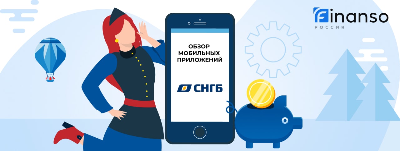 Мобильное приложение Сургутнефтегазбанк: скачать бесплатно в AppStore®, Google Play® или AppGallery®