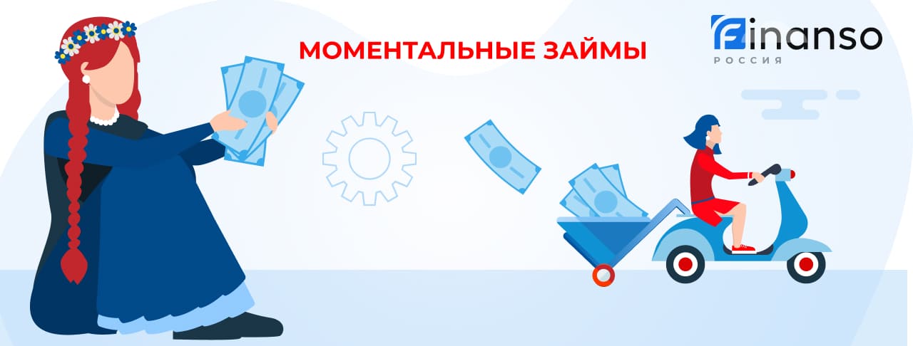 Моментальные займы. Оформить онлайн