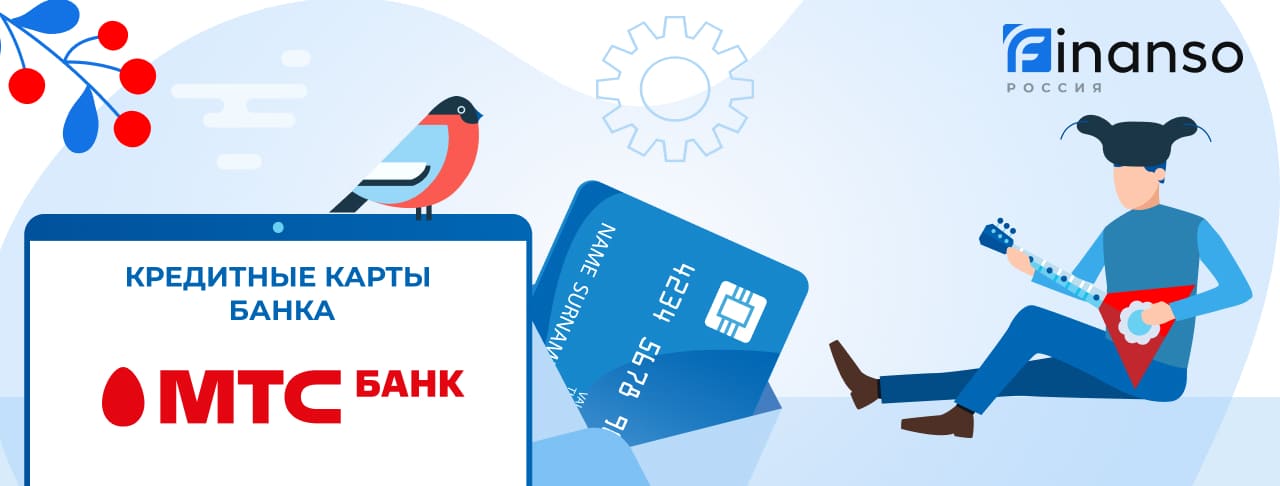 Кредитные карты МТС Банка