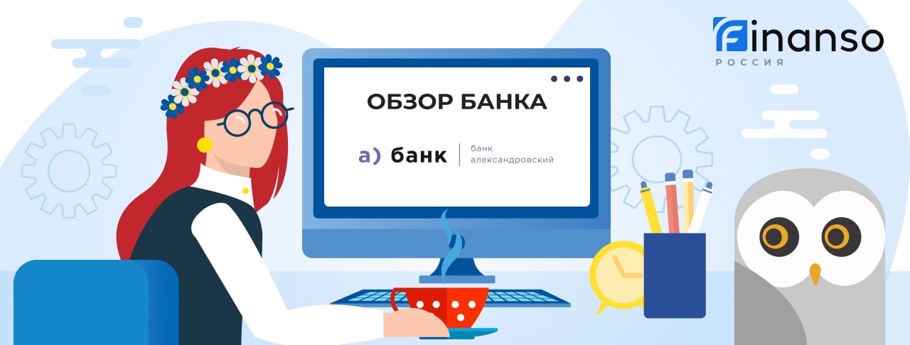 Обзор Банк Александровский — общая информация, история компании