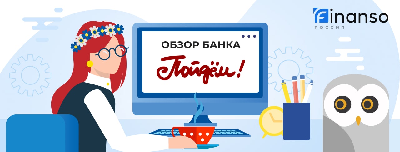 Обзор Банк Пойдём! — общая информация, история компании