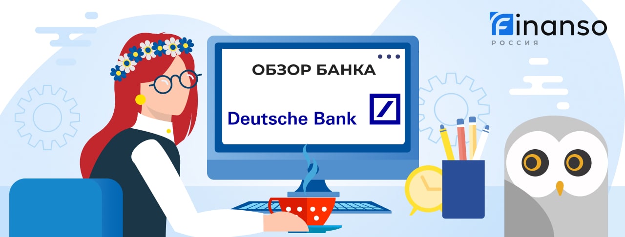 Обзор Дойче Банк — общая информация, история компании