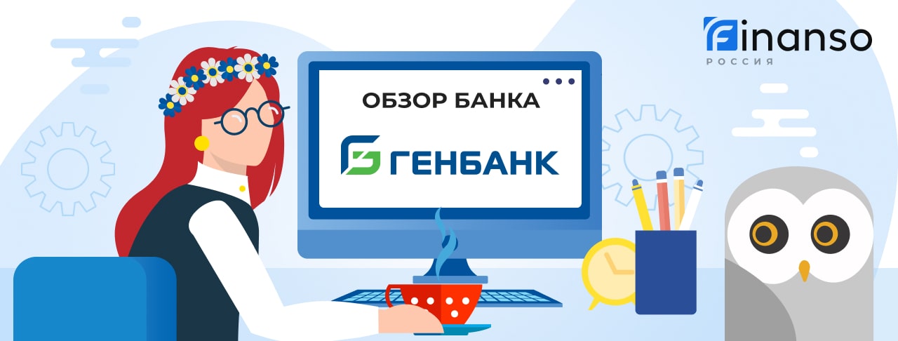 Обзор Генбанк — общая информация, история компании