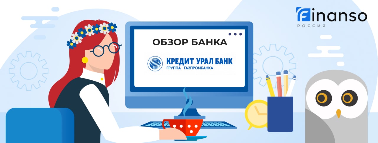 Обзор Кредит Урал Банк — общая информация, история компании