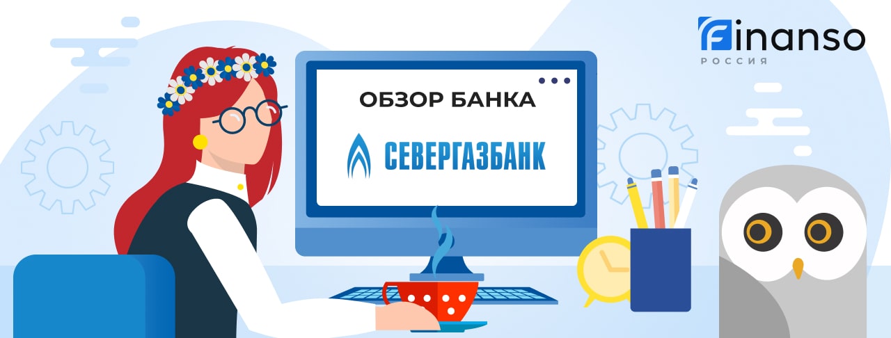Обзор Севергазбанк — общая информация, история компании