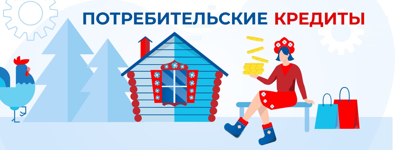 Потребительские