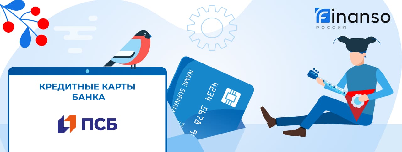 Кредитные карты Промсвязьбанка