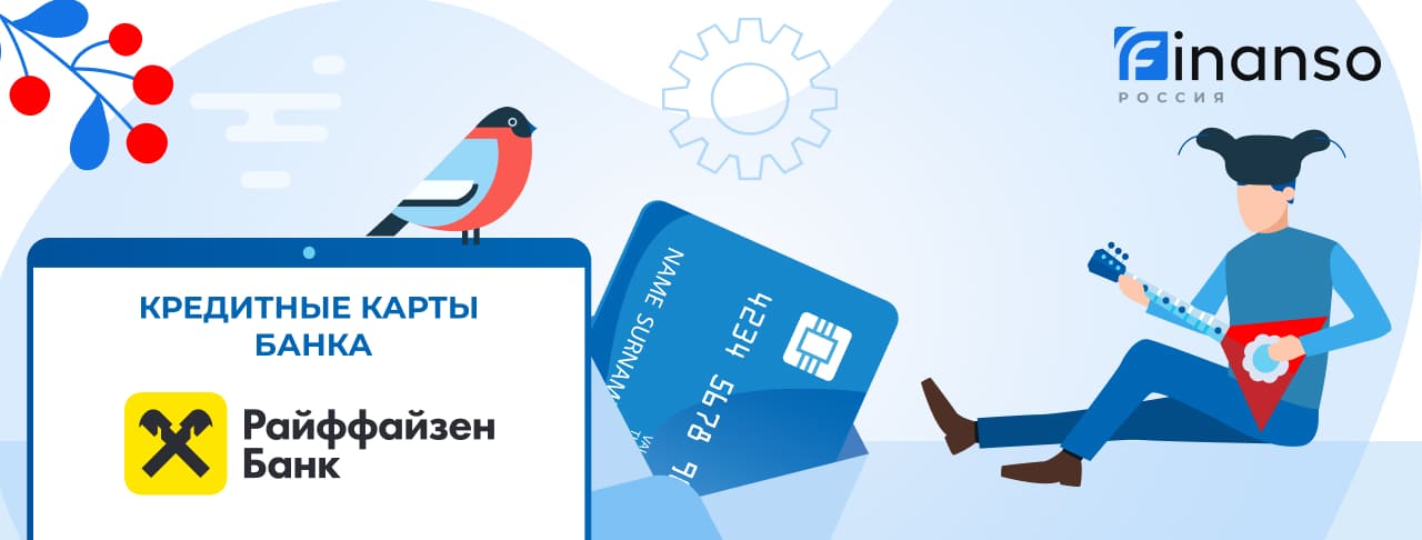 Кредитные карты Райффайзен Банка