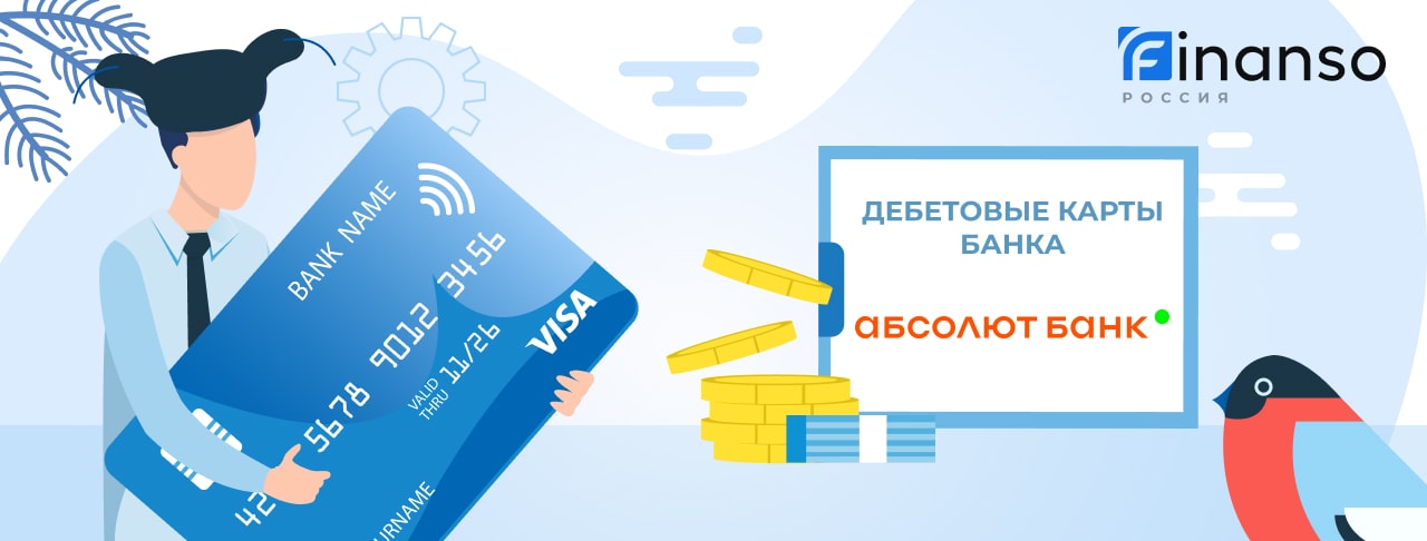 Дебетовые карты Абсолют Банка