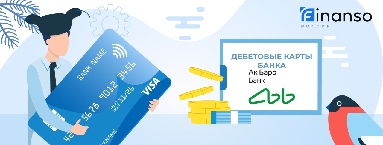 Дебетовые карты Ак Барс Банка