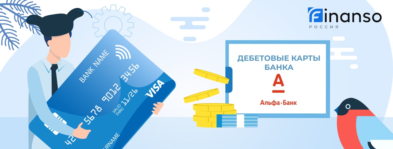 Дебетовые карты Альфа-Банка