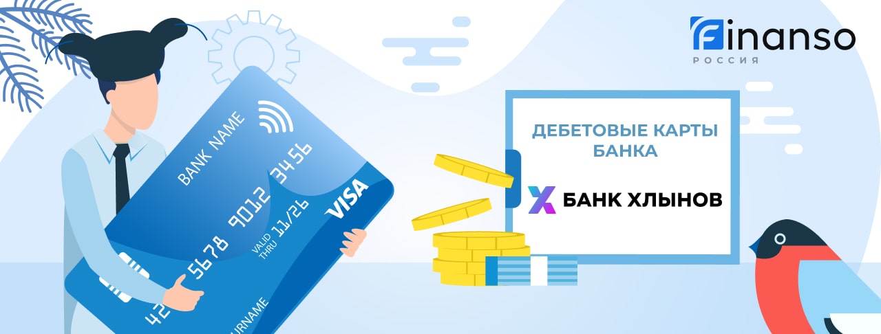 Дебетовые карты банка Хлынов