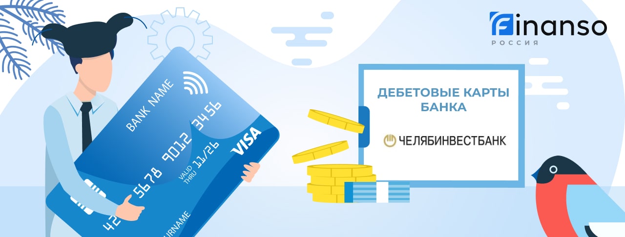 Дебетовые карты Челябинвестбанка