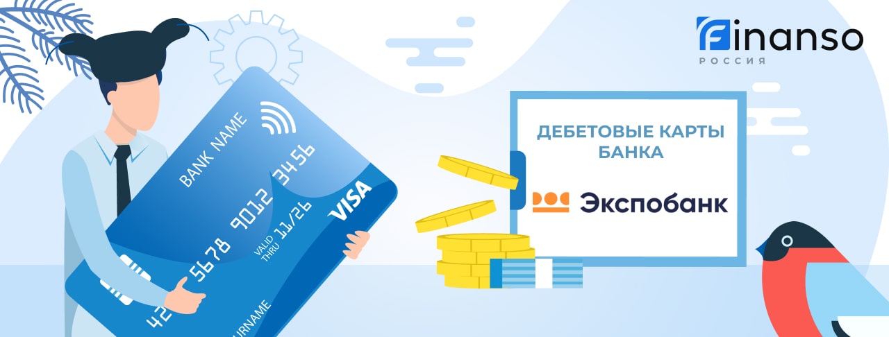 Дебетовые карты Экспобанка