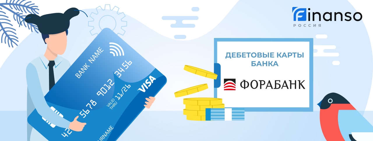 Дебетовые карты Фора-Банка
