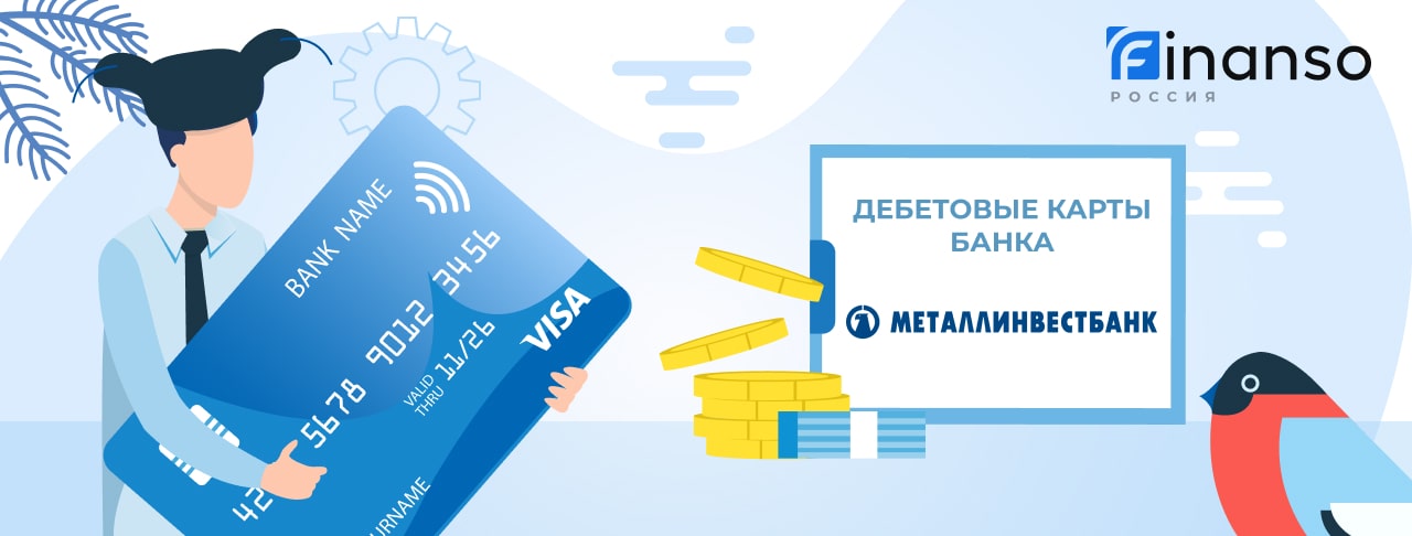 Дебетовые карты Металлинвестбанка