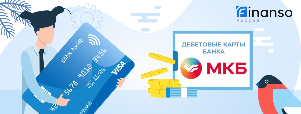 Дебетовые карты банка МКБ
