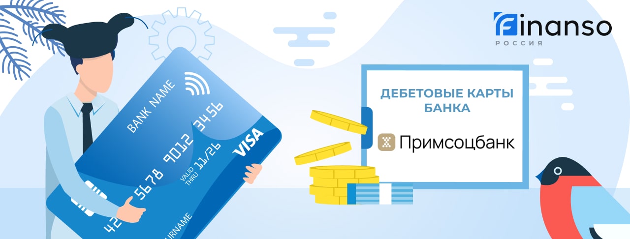 Дебетовые карты Примсоцбанка