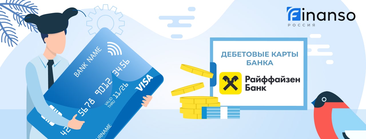 Дебетовые карты Райффайзен Банка