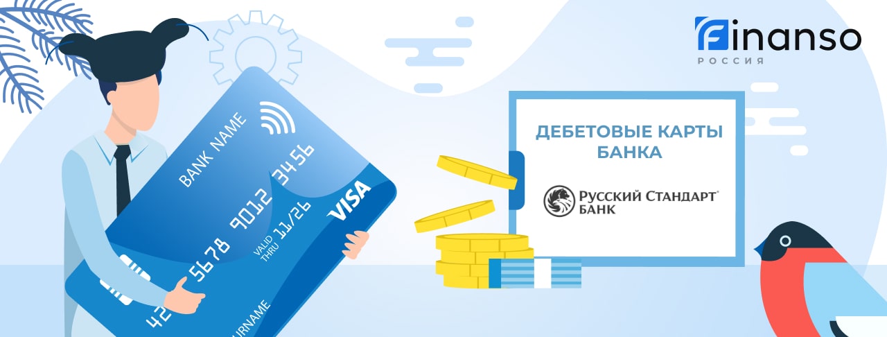 Дебетовые карты банка Русский Стандарт