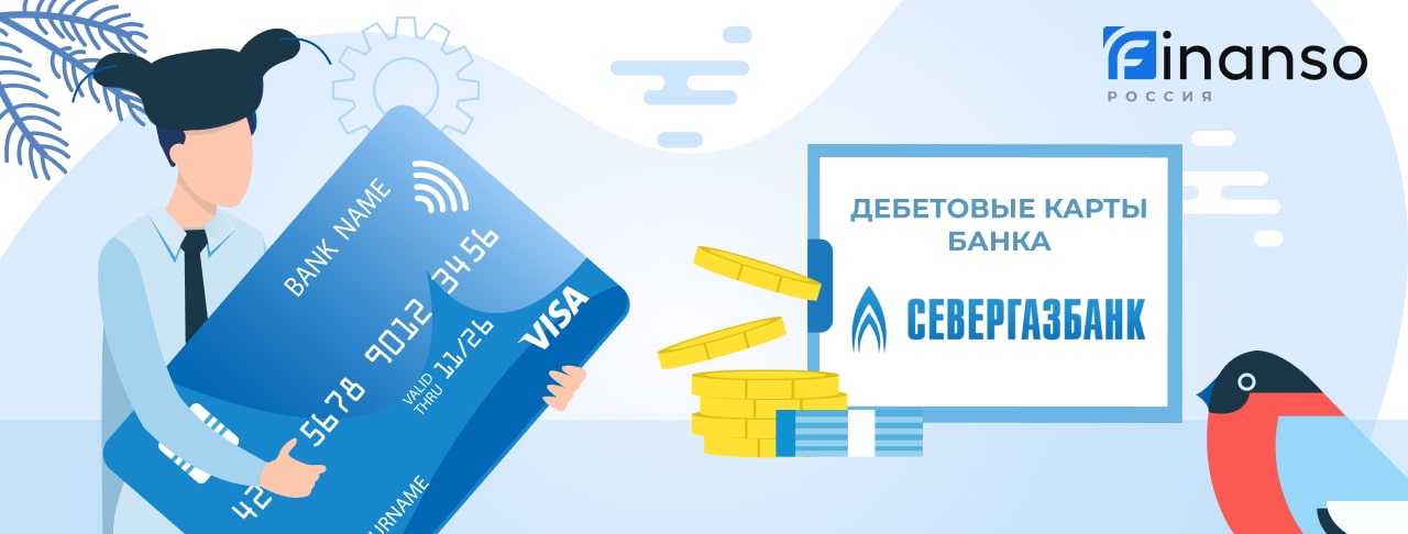 Дебетовые карты Севергазбанка