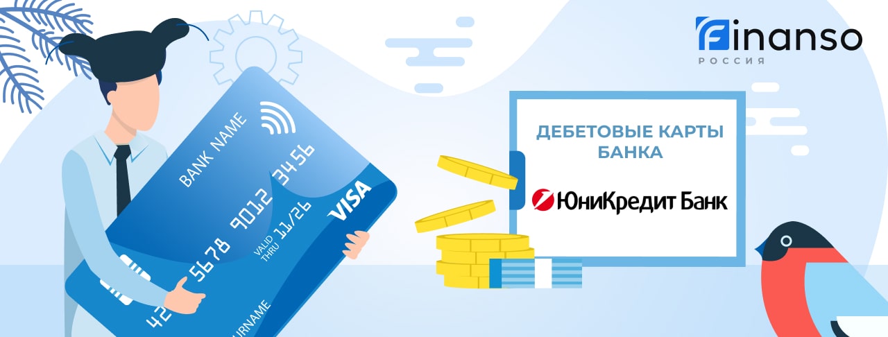 Дебетовые карты Юникредит Банка