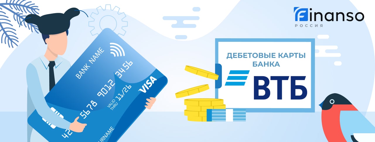 Дебетовые карты ВТБ