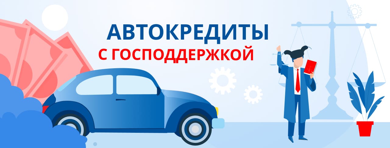 Автокредиты с господдержкой в России