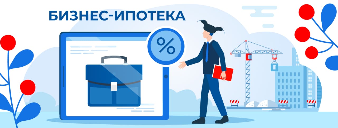 Бизнес ипотека. Полная информация об условиях и требованиях для получения кредита.