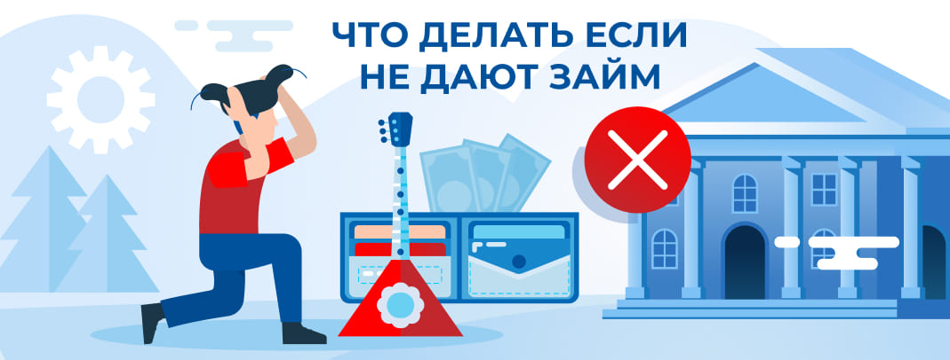 Почему не дают займ?