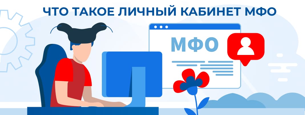 Что такое личный кабинет МФО