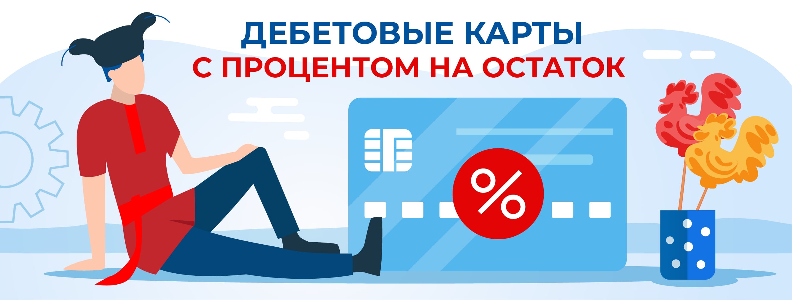 Дебетовые карты с процентом на остаток в России
