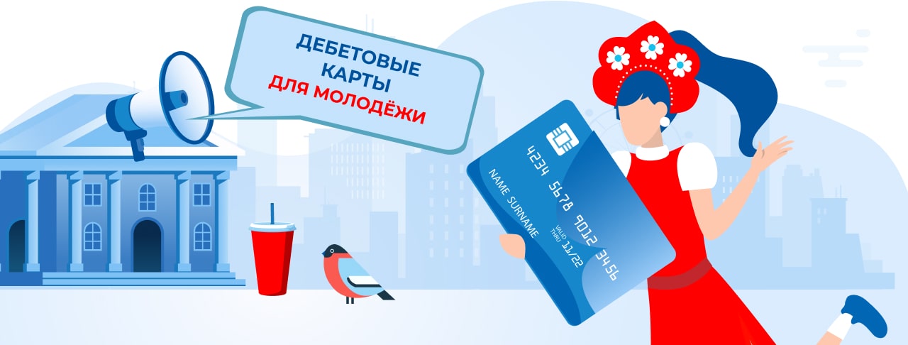 Дебетовые карты для молодёжи в России