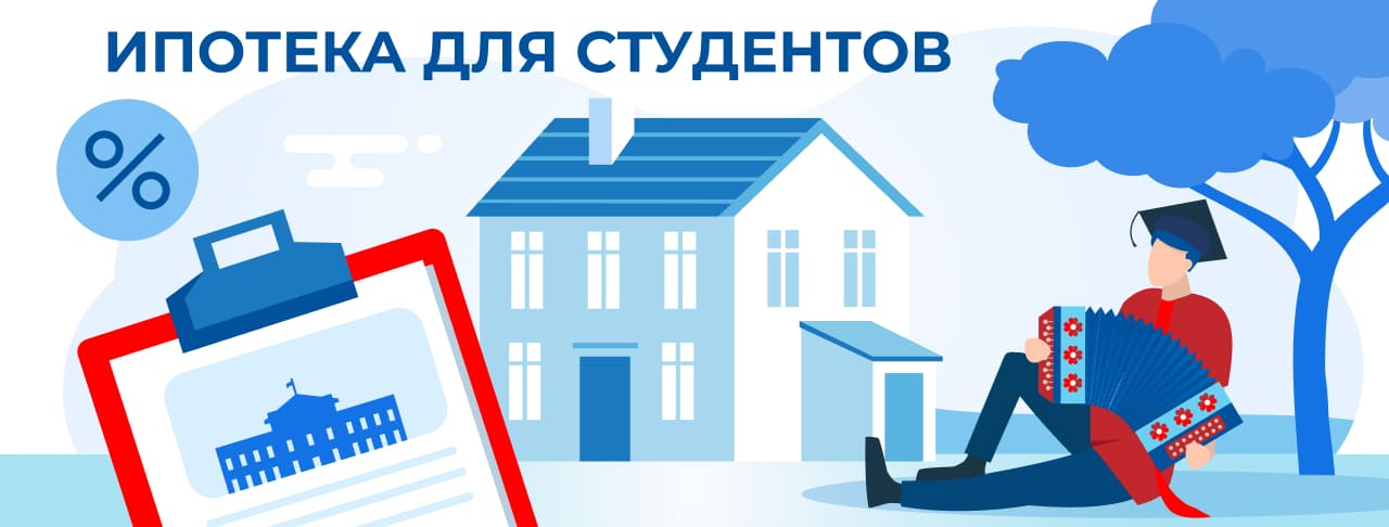 Ипотека для студентов. Полная информация об условиях и требованиях для получения кредита.